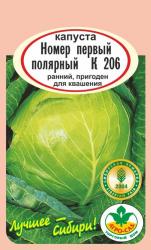 капуста НОМЕР ПЕРВЫЙ ПОЛЯРНАЯ К-206 ранняя / АГРО САД /